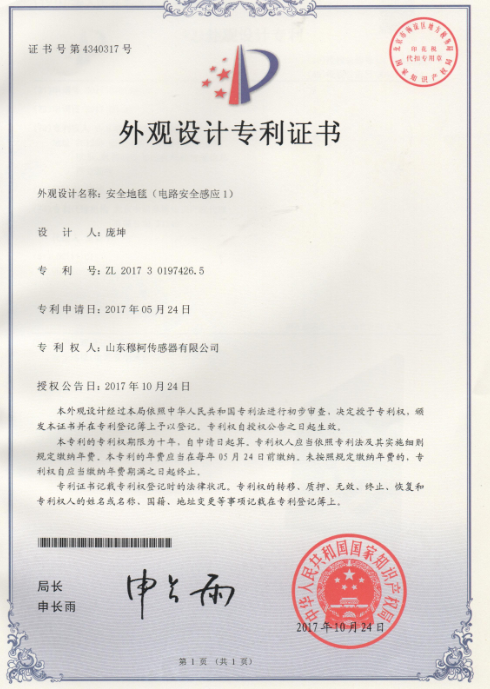 安全地毯（電路安全感應1）
